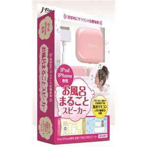 J-Force iPod/iPhone専用お風呂まるごとスピーカー (ピンク) JF-SPIBRP