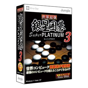 ジャングル 世界最強銀星囲碁 Super PLATINUM 3 JUCW-3942