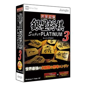 ジャングル 世界最強銀星将棋 Super PLATINUM 3 JUCW-3943
