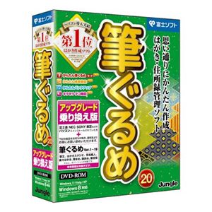 ジャングル 筆ぐるめ 20 アップグレード・乗り換え版 JUCW-4032