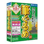 ジャングル 筆ぐるめ 20 アップグレード・乗り換え版 JUCW-4032