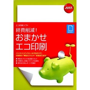 ジャストシステム 経費削減!おまかせエコ印刷 1422187
