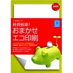 ジャストシステム 経費削減!おまかせエコ印刷 1422187