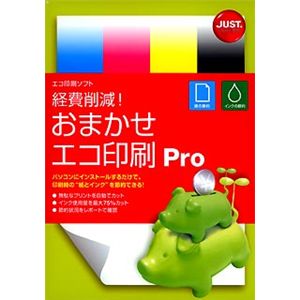 ジャストシステム 経費削減!おまかせエコ印刷 Pro 1422186