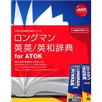 ジャストシステム ロングマン英英/英和辞典 for ATOK 1431073