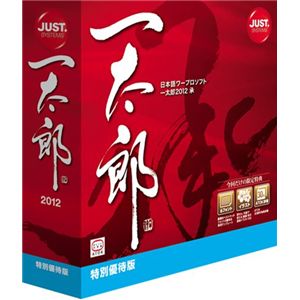 ジャストシステム 一太郎2012 承 特別優待版 1122298