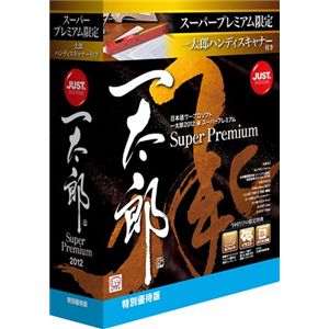 ジャストシステム 一太郎2012 承 スーパープレミアム 特別優待版 1242296