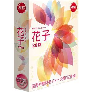 ジャストシステム 花子2012 通常版 1322199