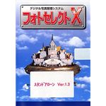 ジャパンテクニカルソフトウェア フォトセレクトX スタンドアローン VER.1.3 XXS13