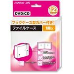 日本ビクター 12枚収納ファイルケース MH-PFK12