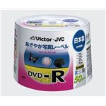 日本ビクター 録画用DVD-R/1回録画用(追記型)/120分/4.7GB/1～16倍速/CPRM対応/ホワイトプリンタブル/スピンドルケース/50枚パック VD-R120E50P