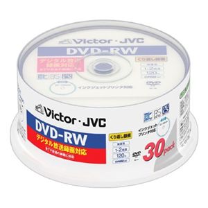 日本ビクター 録画用DVD-RW/くり返し録画用(書換型)/120分/4.7GB/1～2倍速/CPRM対応/ホワイトプリンタブル/スピンドルケース/30枚パック VD-W120P30V