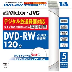 日本ビクター 録画用DVD-RW/くり返し録画用(書換型)/120分/4.7GB/1～2倍速/CPRM対応/ホワイトプリンタブル/5mmケース/5枚パック VD-W120PQ5