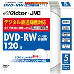 日本ビクター 録画用DVD-RW/くり返し録画用(書換型)/120分/4.7GB/1～2倍速/CPRM対応/ホワイトプリンタブル/5mmケース/5枚パック VD-W120PQ5