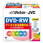 日本ビクター 録画用DVD-RW/くり返し録画用(書換型)/120分/4.7GB/1～2倍速/CPRM対応/カラーミックス(手書き用)/5mmケース/10枚パック VD-W120PX10