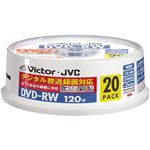 日本ビクター 録画用DVD-RW/くり返し録画用(書換型)/120分/4.7GB/1～2倍速/CPRM対応/ホワイトプリンタブル/スピンドルケース/20枚パック VD-W120SQ20