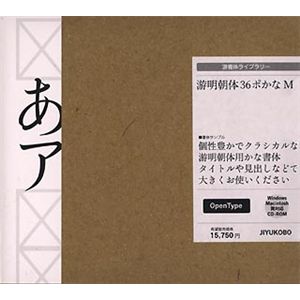 字游工房 游明朝体36ポかな M YUMIN36M