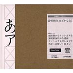 字游工房 游明朝体36ポかな M YUMIN36M