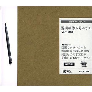 字游工房 游明朝体五号かな L YUMIN5L