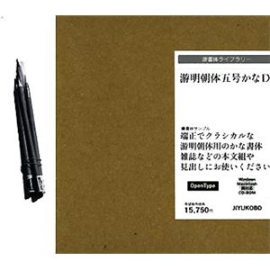 字游工房 游明朝体五号かな D YUMIN5D