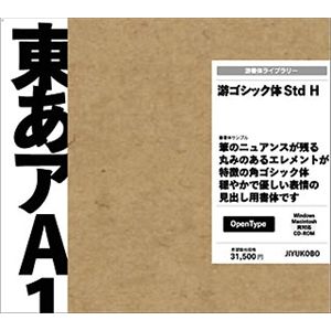 字游工房 游ゴシック体 Std H OpenType YUGOSTDH