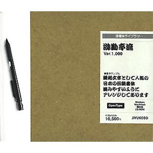 字游工房 游勘亭流