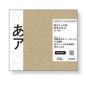 字游工房 游ゴシック体初号かな D YUGOSHKND