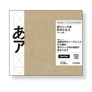 字游工房 游ゴシック体初号かな B YUGOSHKNB