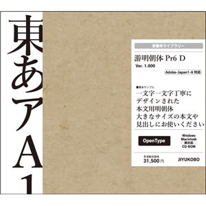 字游工房 游明朝体 Pr6 D YUMINP6D