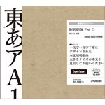 字游工房 游明朝体 Pr6 D YUMINP6D