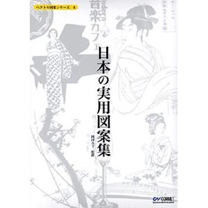 コムネット ベクトル図案シリーズ 4 日本の実用図案集