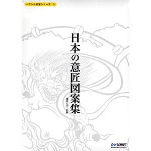 コムネット ベクトル図案シリーズ 5 日本の意匠図案集