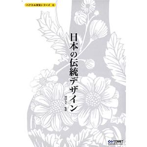 コムネット ベクトル図案シリーズ 6 日本の伝統デザイン