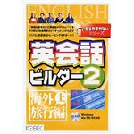 コベック もうわすれないシリーズ 英会話ビルダー 2 海外旅行編 上
