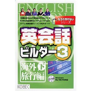 コベック もうわすれないシリーズ 英会話ビルダー 3 海外旅行編 下