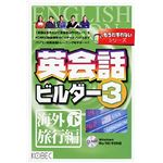 コベック もうわすれないシリーズ 英会話ビルダー 3 海外旅行編 下