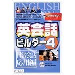 コベック もうわすれないシリーズ 英会話ビルダー 4 日常会話応用編