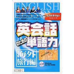 コベック もうわすれないシリーズ 英会話のための単語力 海外旅行編