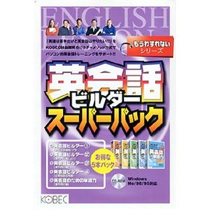 コベック もうわすれないシリーズ 英会話ビルダースーパーパック
