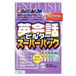 コベック もうわすれないシリーズ 英会話ビルダースーパーパック