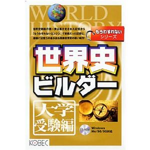 コベック もうわすれないシリーズ 世界史ビルダー 大学受験編