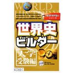 コベック もうわすれないシリーズ 世界史ビルダー 大学受験編