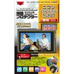 KENKO 液晶プロテクター ニコン COOLPIX S80用 KLP-NCPS80