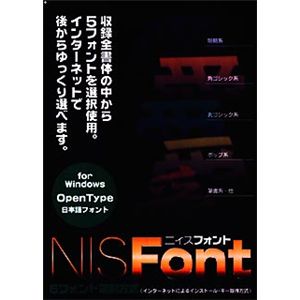 ニィス NIS Font Windows版 OpenType Font(5フォント選択版)