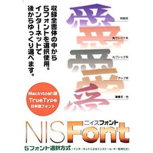 ニィス NIS Font Macintosh版 TrueType Font(5フォント選択版)
