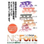 ニィス NIS Font Macintosh版 TrueType Font(5フォント選択版)