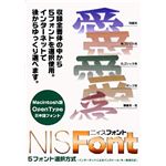 ニィス NIS Font Macintosh版 OpenType Font(5フォント選択版)