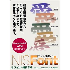 ニィス NIS Font Macintosh版 ATM Font(5フォント選択版)