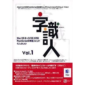 ニィス Mac OS X対応「字識人」Vol.1(一書体選択版)