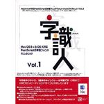 ニィス Mac OS X対応「字識人」Vol.1(一書体選択版)